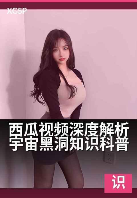 西瓜视频深度解析宇宙黑洞知识科普 - 穿越时空：解码黑洞的引力奥秘与未解之谜
