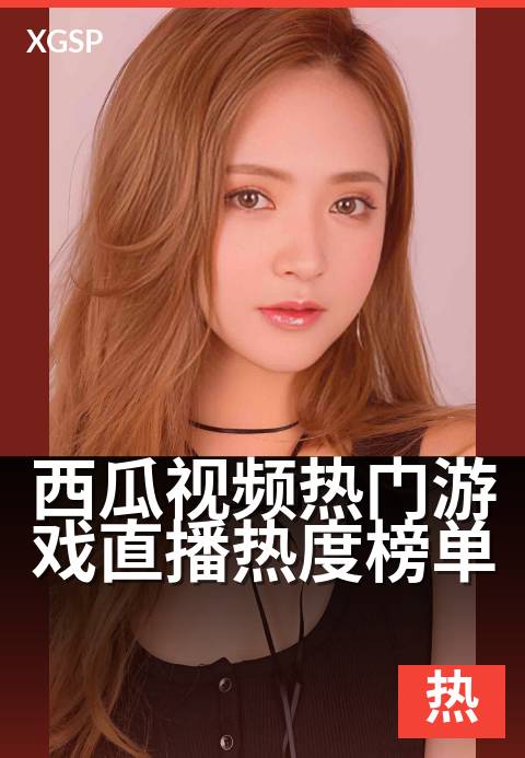 下一篇：西瓜视频热门游戏直播热度榜单 - 实时热游战况，全网爆款直播一网打尽