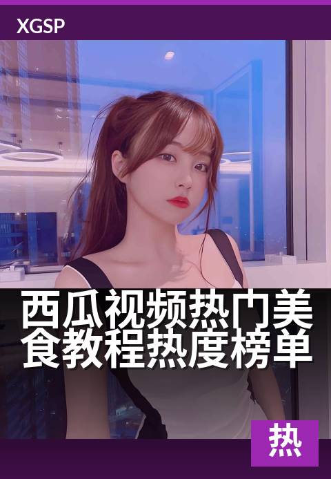 西瓜视频热门美食教程热度榜单 - 吃货必看！爆款美食教程排行榜新鲜出炉-治愈热门视频