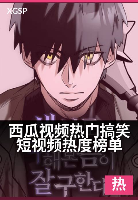 西瓜视频热门搞笑短视频热度榜单 - 爆笑名场面一网打尽，拯救你的不开心！-奇幻热门视频