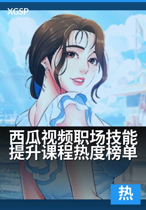 西瓜视频职场技能提升课程热度榜单 - 职场进阶必修课，学热门技能赢先机-历史热门视频
