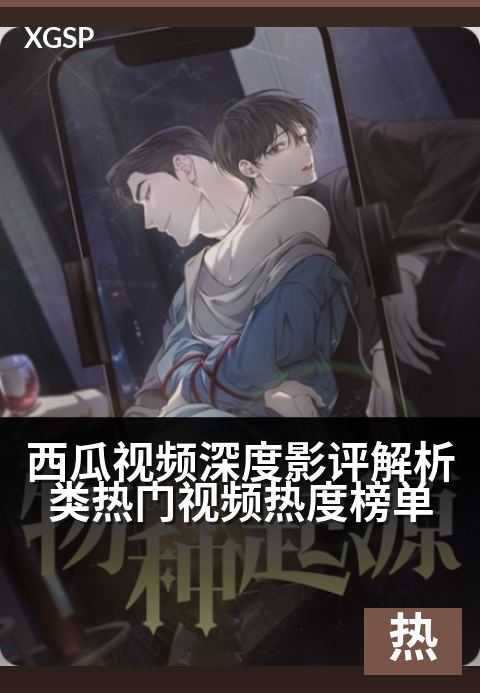 西瓜视频深度影评解析类热门视频热度榜单 - 深挖电影宇宙，引爆解析狂潮-奇幻热门视频