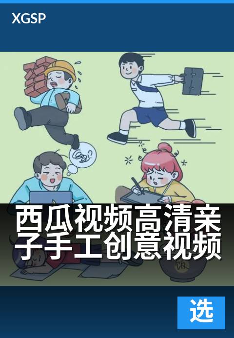 西瓜视频高清亲子手工创意视频 - 与孩子一起把奇思妙想，变成看得见的成长礼物。-精选视频