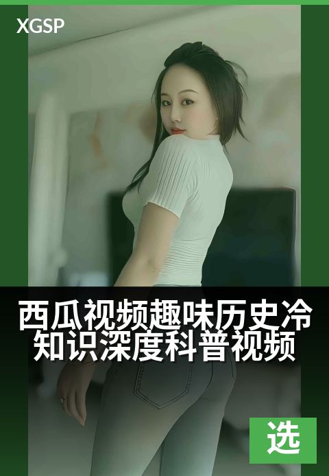 西瓜视频趣味历史冷知识深度科普视频 - 一个视频，看懂一个被误解千年的历史细节-精选视频