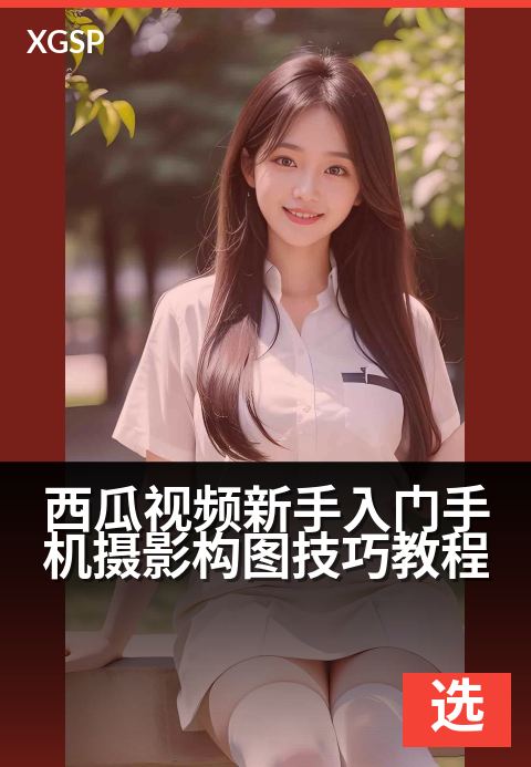 西瓜视频新手入门手机摄影构图技巧教程 - 手机拍大片，6招构图让视频质感翻倍！-精选视频