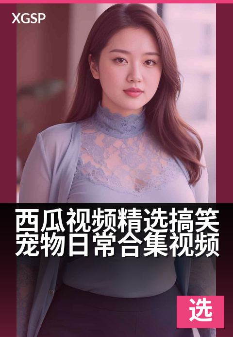 西瓜视频精选搞笑宠物日常合集视频 - 萌宠“笑”果不断，承包你一整天的快乐源泉！-精选视频
