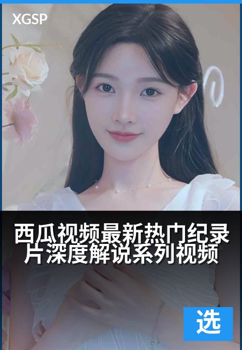 西瓜视频最新热门纪录片深度解说系列视频 - 探秘热门纪录片，深度解说揭秘幕后奇观与人性真相-精选视频