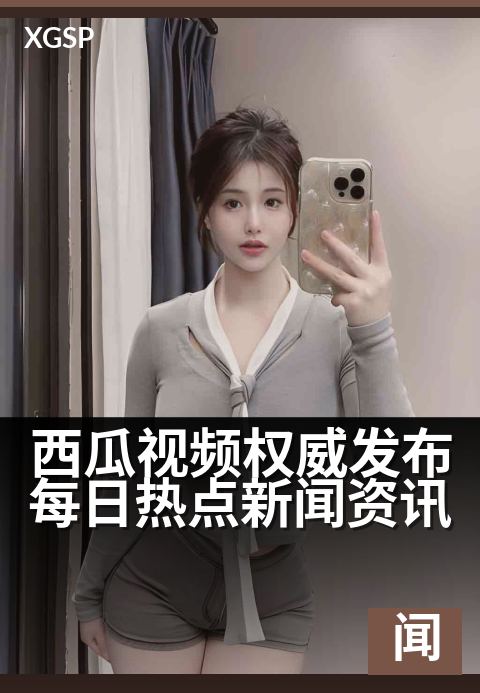 西瓜视频权威发布每日热点新闻资讯 - 观热点，知天下，权威资讯一手送达。-新闻资讯视频