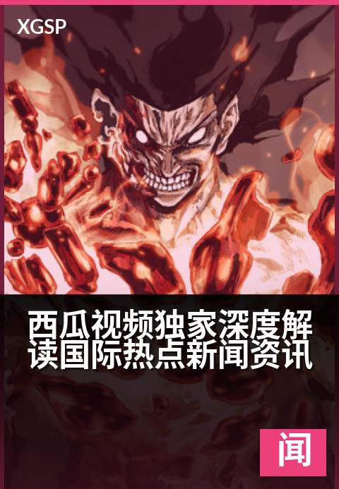 西瓜视频精选深度解读国际热点新闻资讯 - 直击现场，为你解码全球风云瞬息万变-新闻视频
