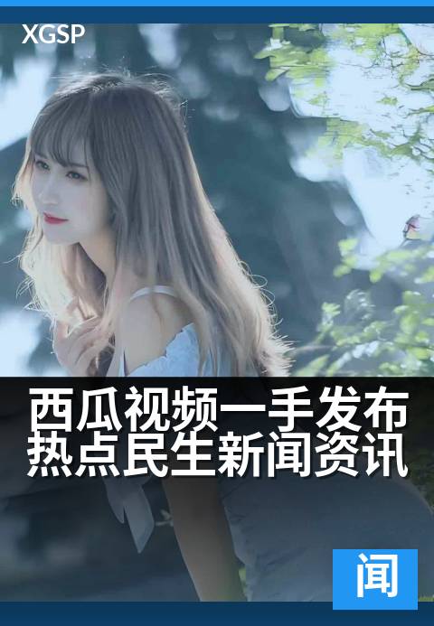 西瓜视频一手发布热点民生新闻资讯 - 民生现场，一手直击，西瓜视频速递真实热度。-新闻视频