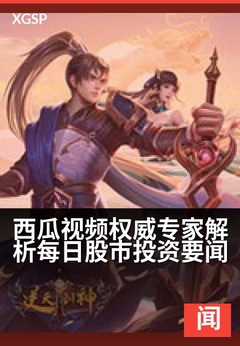西瓜视频专家解析每日资讯动态 - 专业分析解读关键要闻，掌握热点先机-新闻资讯视频