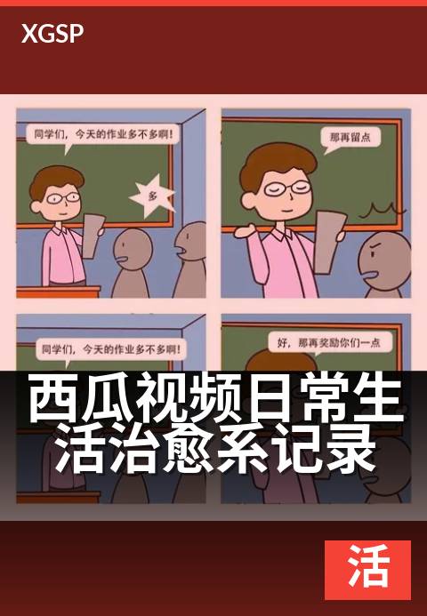 西瓜视频日常生活治愈系记录 - 小确幸里藏着生活最温柔的答案
