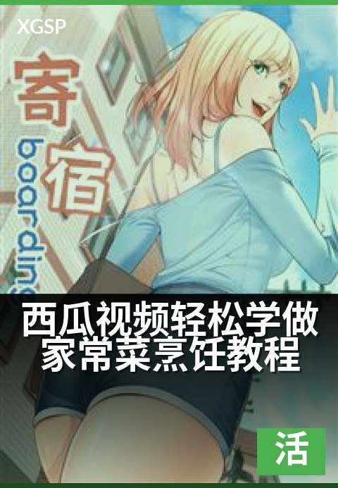 上一篇：西瓜视频轻松学做家常菜烹饪教程 - 零基础也能变大厨，轻松搞定家常菜！