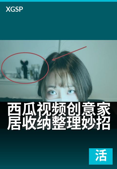 西瓜视频创意家居收纳整理妙招 - 从凌乱到井井有条，让家焕然一新的神奇收纳法-生活日常视频