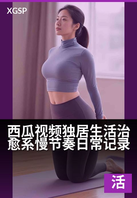 西瓜视频独居生活治愈系慢节奏日常记录 - 独享一室温柔，慢煮生活滋味-生活视频
