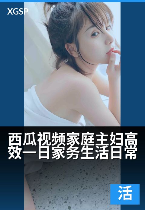 西瓜视频家庭主妇高效一日家务生活日常 - 晨起速理家，午休享闲茶，主妇的智慧让家事变轻松时光-生活视频