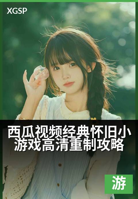 西瓜视频经典怀旧小游戏高清重制攻略 - 像素重燃，一命通关你的童年回忆！-游戏视频