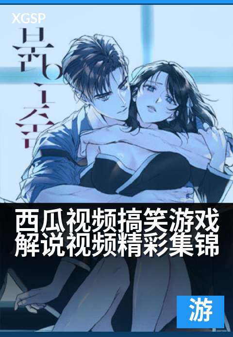 西瓜视频搞笑游戏解说视频精彩集锦 - 爆笑操作全放送，承包你一整天的快乐！-游戏视频