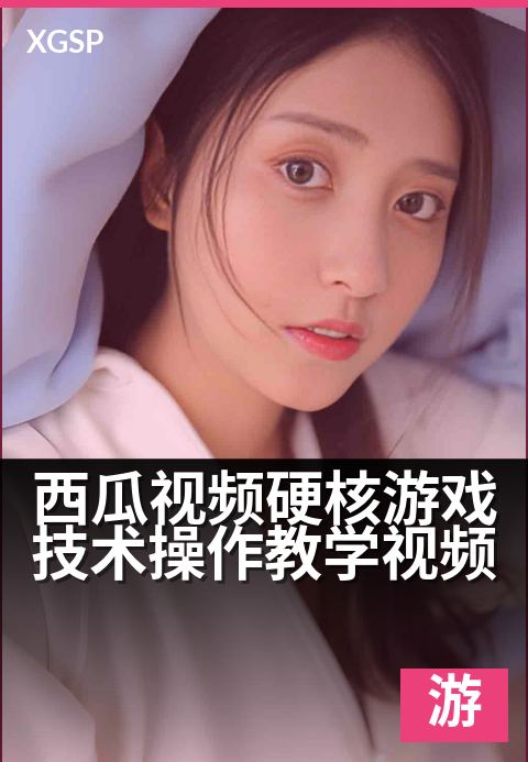 西瓜视频硬核游戏技术操作教学视频 - 硬核进阶：从新手到大神的实战操作全解析-游戏视频