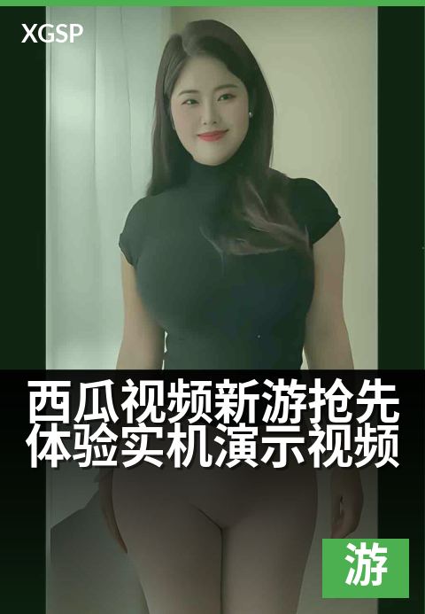 西瓜视频新游抢先体验实机演示视频 - 真机试玩，提前解锁游戏世界的全新冒险之旅！-游戏视频