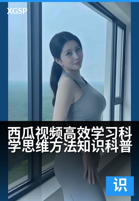 上一篇：西瓜视频高效学习科学思维方法知识科普 - 打开科学思维，西瓜视频助你高效认知升级