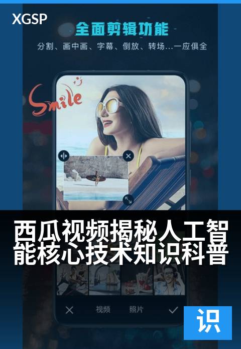 下一篇：西瓜视频揭秘人工智能核心技术知识科普 - AI如何重塑视频？从算法到智能剪辑的深度解析