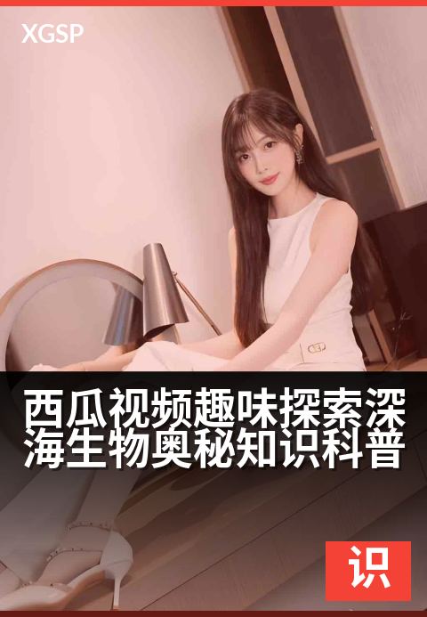 西瓜视频趣味探索深海生物奥秘知识科普 - 潜入深蓝秘境，解锁海洋生物的奇幻生存法则-知识科普视频