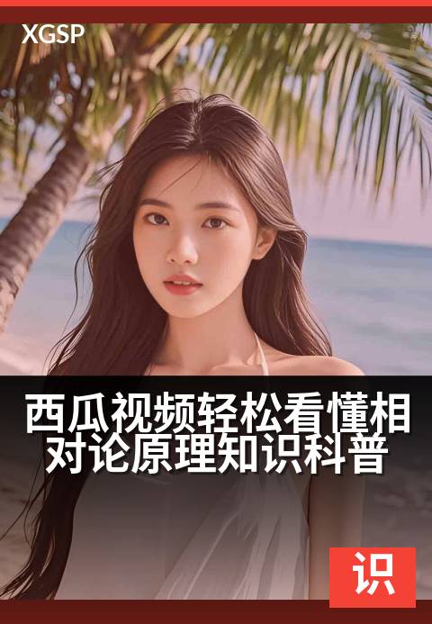 西瓜视频轻松看懂相对论原理知识科普 - 秒懂相对论，一起探索宇宙时空的奥秘！-知识科普视频