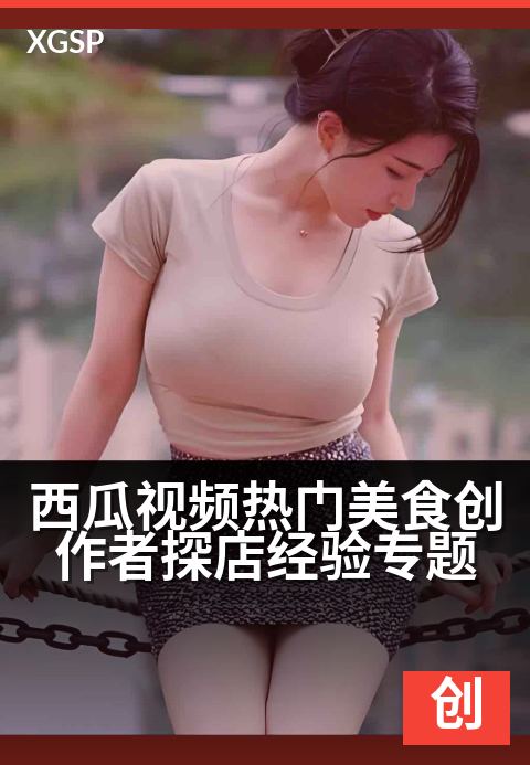 西瓜视频热门美食创作者探店经验专题 - 跟着大神吃遍热门店铺，解锁高赞视频创作秘籍-创作者专题视频