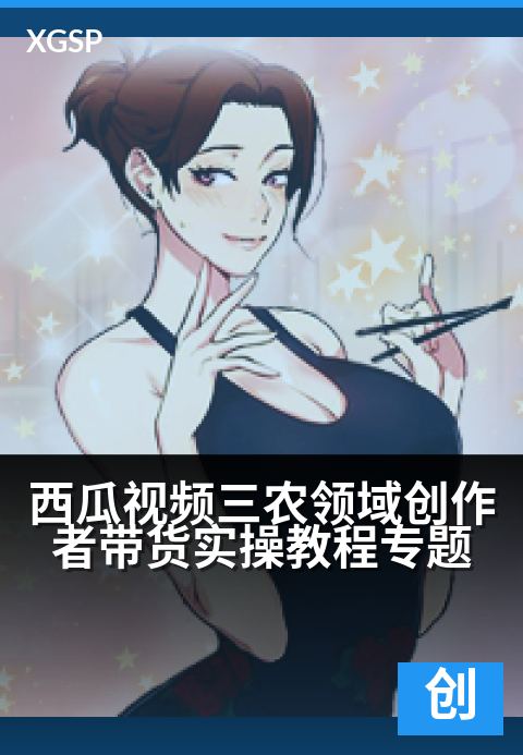 西瓜视频三农领域创作者带货实操教程专题 - 助农增收：手把手教你成为金牌带货主播-创作者专题视频