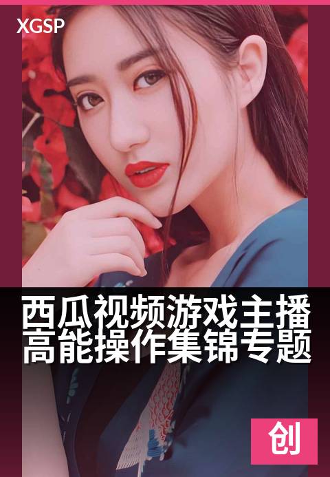 西瓜视频游戏主播高能操作集锦专题 - 绝境反杀！大神们的极限微操名场面-创作者专题视频