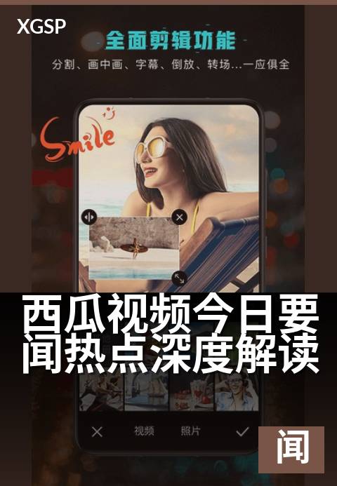西瓜视频今日要闻热点深度解读 - 热点速览，深挖事件脉络