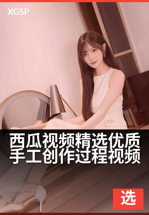 西瓜视频精选优质手工创作过程视频 - 手工匠人的沉浸式解压合集