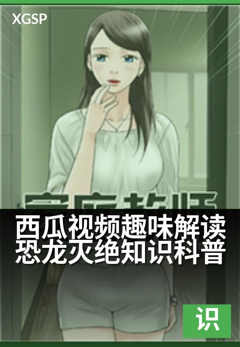 西瓜视频趣味解读恐龙灭绝知识科普 - 恐龙消失后地球发生了什么