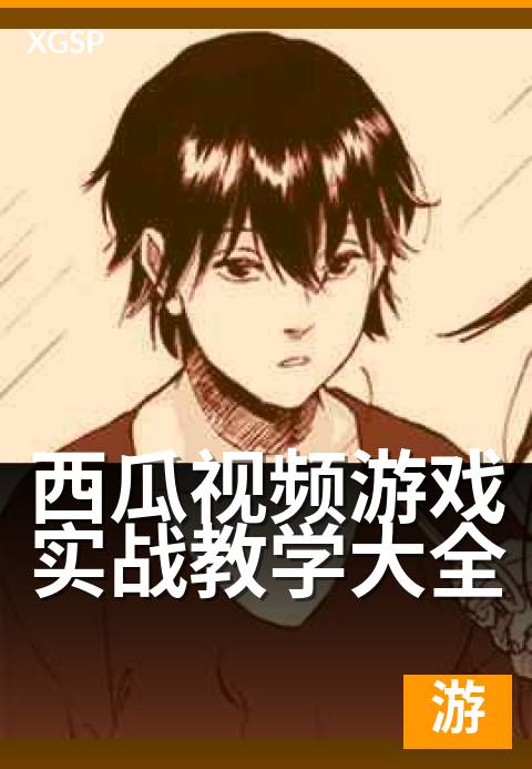 西瓜视频游戏实战教学大全 - 手游高胜率套路速成指南