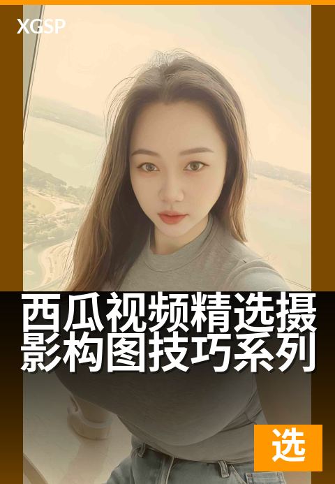 西瓜视频精选摄影构图技巧系列 - 捕捉光影,构图进阶秘籍