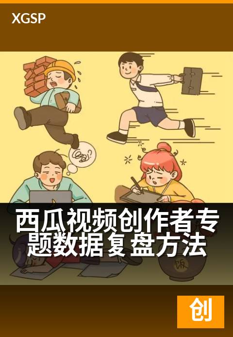 西瓜视频创作者专题数据复盘方法 - 创作复盘:从数据看懂爆款