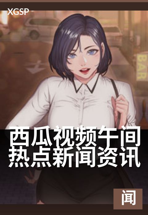 西瓜视频午间热点新闻资讯 - 本期看点速览盘点