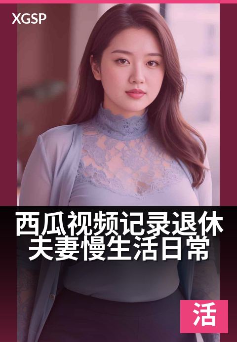 西瓜视频记录退休夫妻慢生活日常 - 柴米油盐里的神仙眷侣
