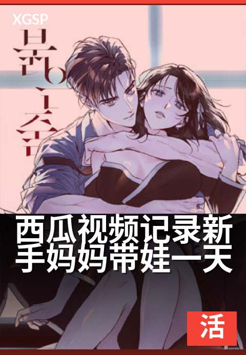 上一篇：西瓜视频记录新手妈妈带娃一天 - 90后妈妈的24小时带娃实录