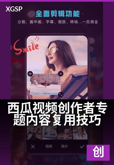西瓜视频创作者专题内容复用技巧 - 内容高效复用，专题流量翻倍
