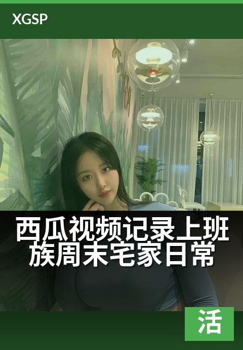 西瓜视频记录上班族周末宅家日常 - 一个人也能过出小确幸