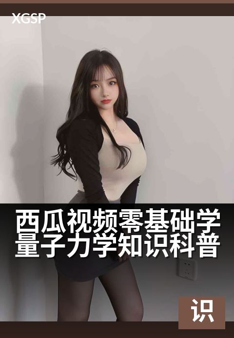 西瓜视频零基础学量子力学知识科普 - 碎片时间秒懂微观世界