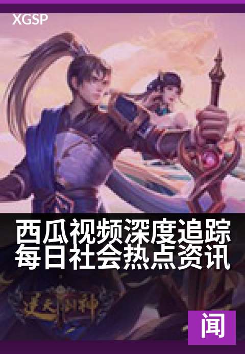 下一篇：西瓜视频深度追踪每日社会热点资讯 - 追踪热点，洞悉每日新闻脉动