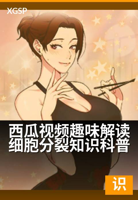 西瓜视频趣味解读细胞分裂知识科普 - 精选合集每周更新