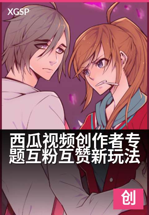西瓜视频创作者专题互粉互赞新玩法 - 热门作品口碑推荐