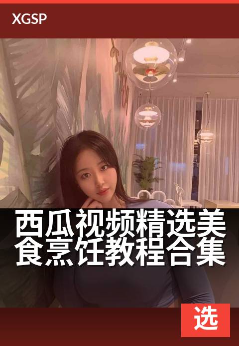 西瓜视频精选美食烹饪教程合集 - 零基础也能轻松学做大餐