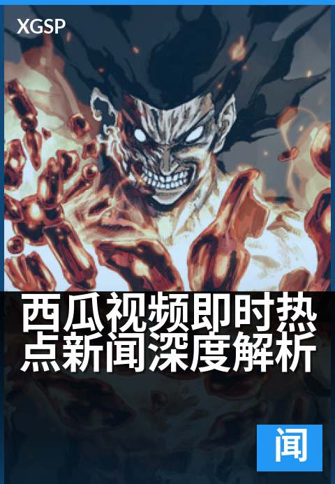 西瓜视频即时热点新闻深度解析 - 热点事件的多维视角解析