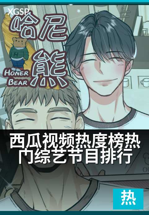 西瓜视频热度榜热门综艺节目排行 - 本周综艺热度趋势速览