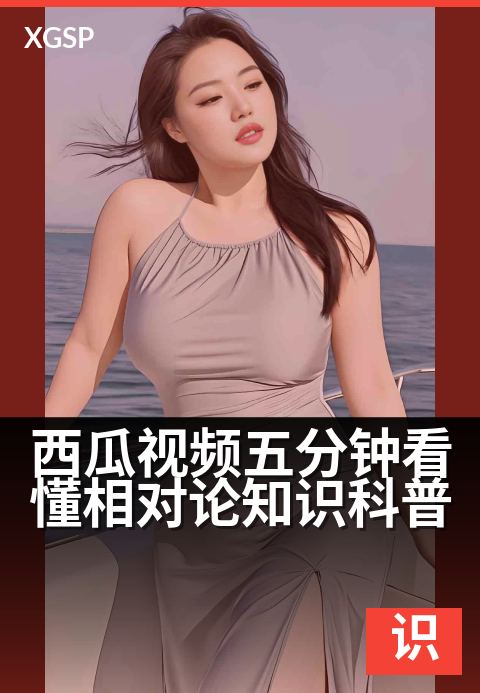 西瓜视频五分钟看懂相对论知识科普 - 时空穿梭的理论速成课